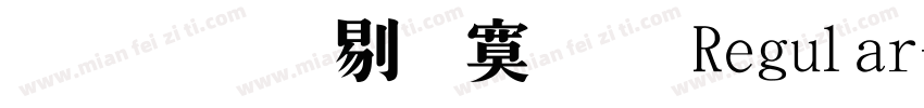 文鼎中特明 Regular字体转换